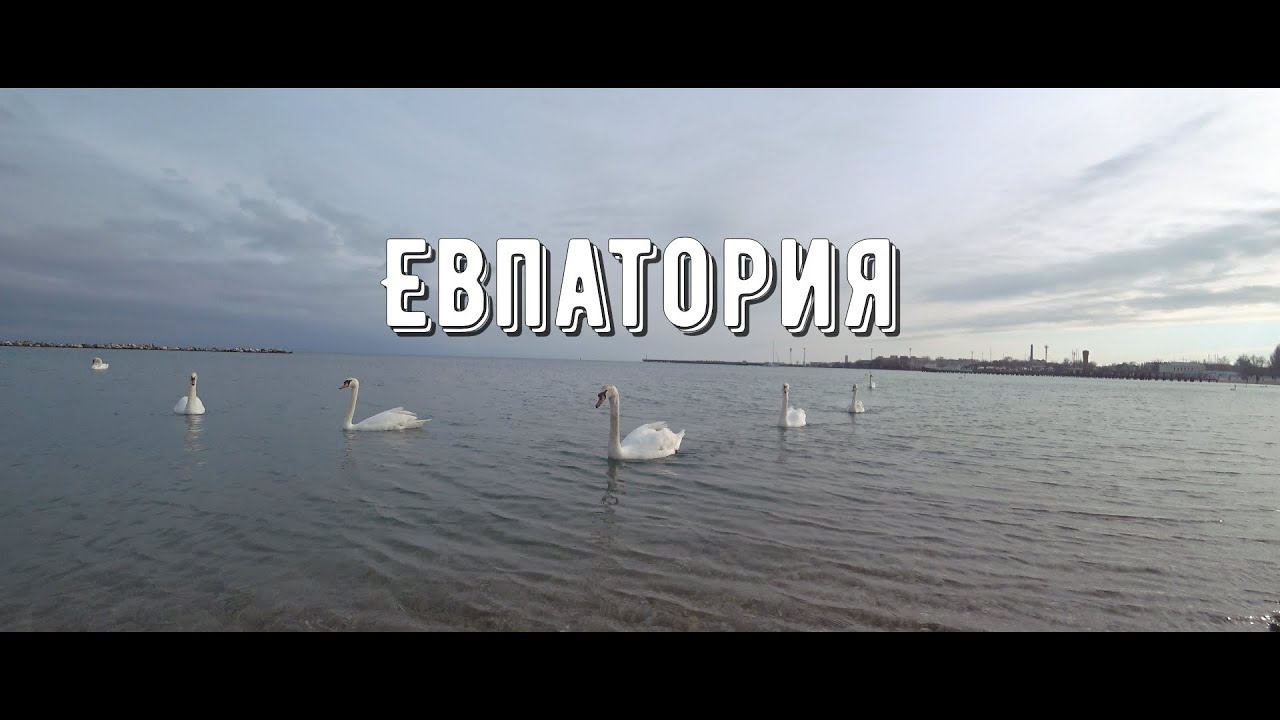 Евпатория ~ Крым ~ #Artnikpotap