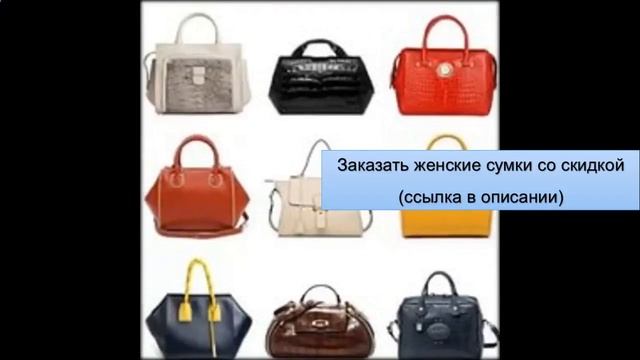 Сумки женские недорого купить через интернет.