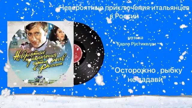 Невероятные приключения итальянцев в России Осторожно рыбку не задови музыка Карло Рустикелли