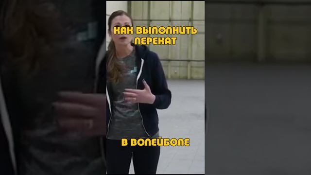 Как выполнить перекат в волейболе?