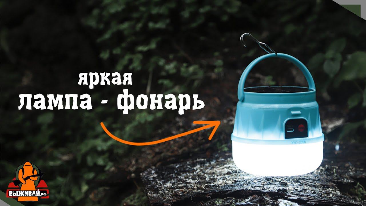 Лампа-фонарь для отдыха на природе | #обзор #туризм #кемпинг #рыбалка #поход #выживание | Выживай.РФ
