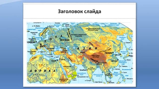 Рельеф  и  полезные  ископаемые Евразии