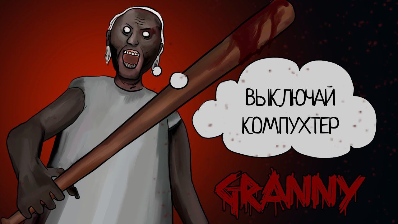 ДЕНЬ СУРКА В GRANNY НА РЕЖИМЕ HARD И NIGHTMARE ИЛИ КАК ОТСЮДА ВЫЙТИ