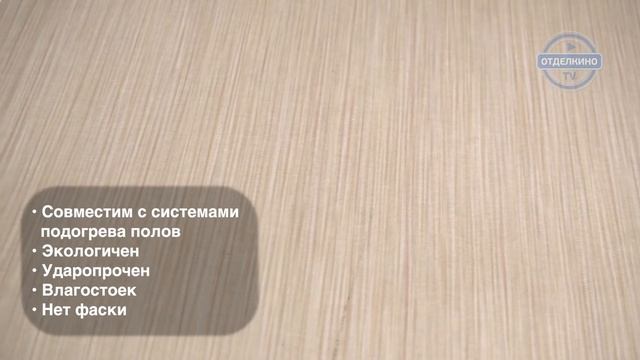 Выбор плитки ПВХ. TARKETT NEW AGE TEMPUS
