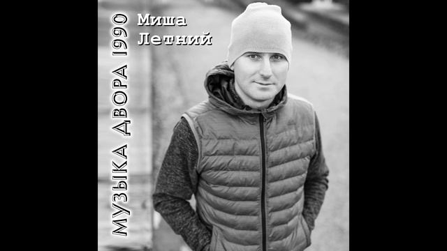 Миша Летний - Музыка Двора 1990