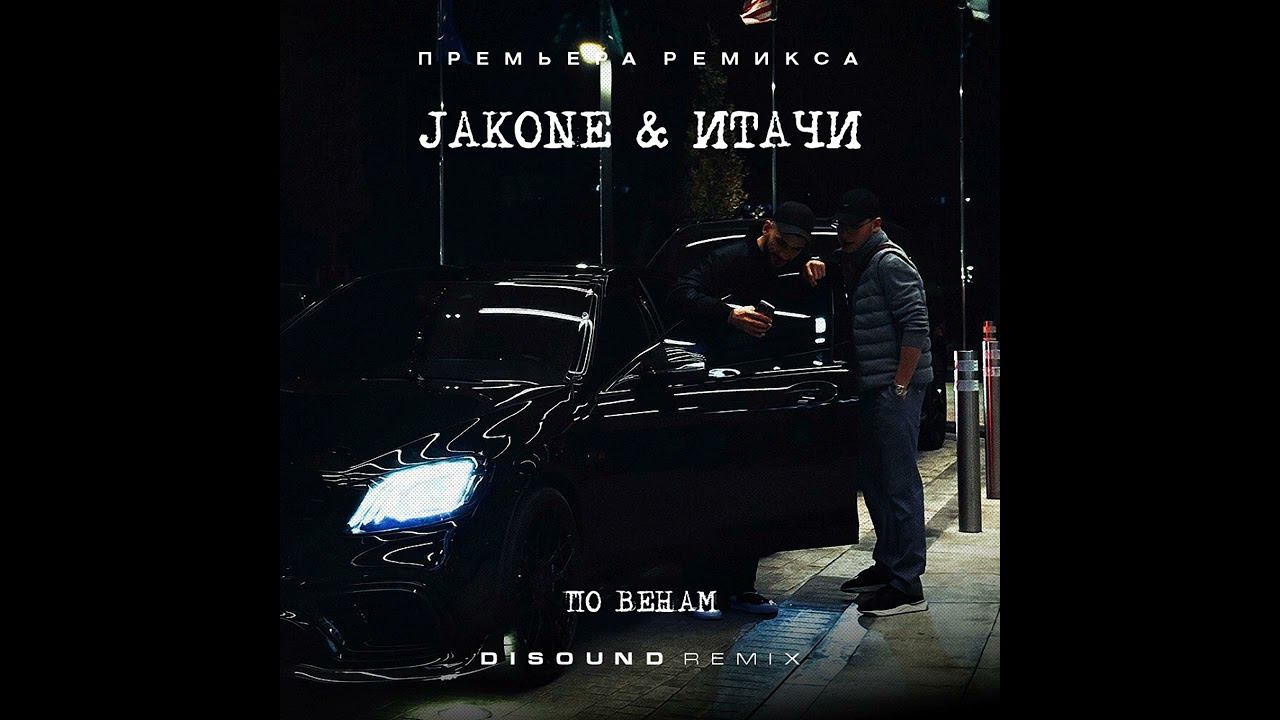 Jakone & Итачи - По венам (DiSound Remix) 2023
