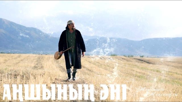 Жұбаныш Жексенұлы | Халық сарыны | Дәстүрлі әндер жинағы