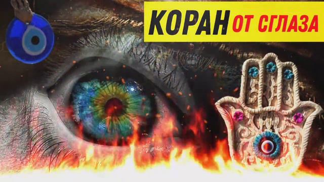 Коран от сглаза