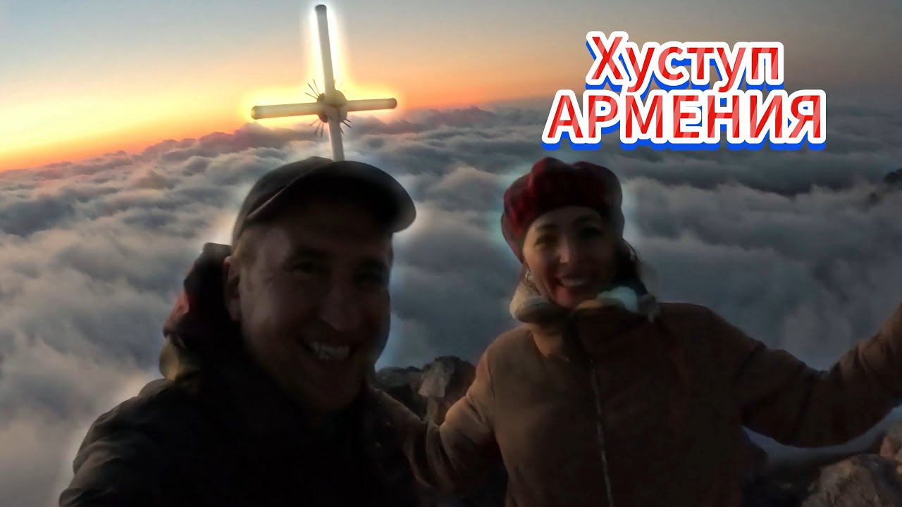 Армения гора Хуступ Высота 2333м Капан- Сюник путешествия treval армения