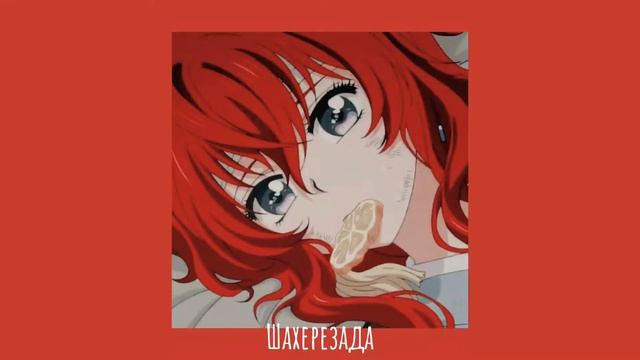 Натали - Шахерезада (slowed)