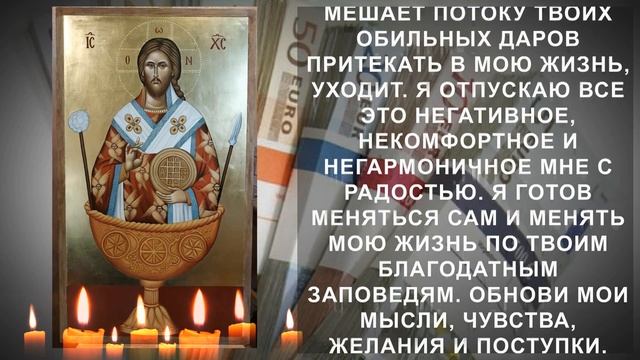 Помолись Господу и получи ответ. Как привлечь больше денег и успех