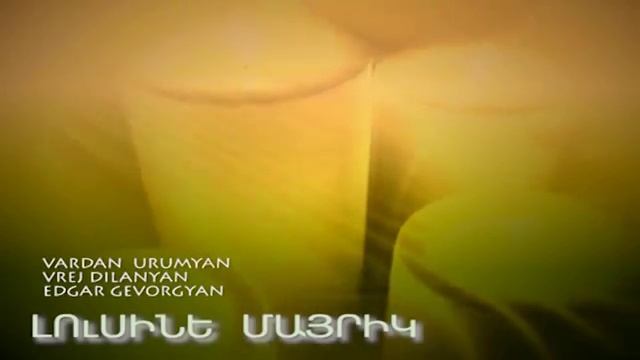 Vardan Urumyan Ft. Vrezh Dilanyan - Lusine Mayrik
