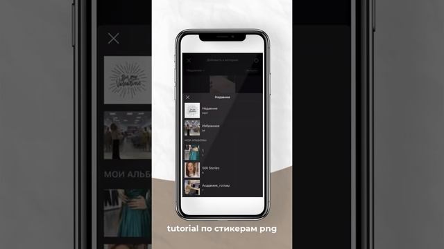 Туториал «Как добавлять стикеры в Png в сторис»