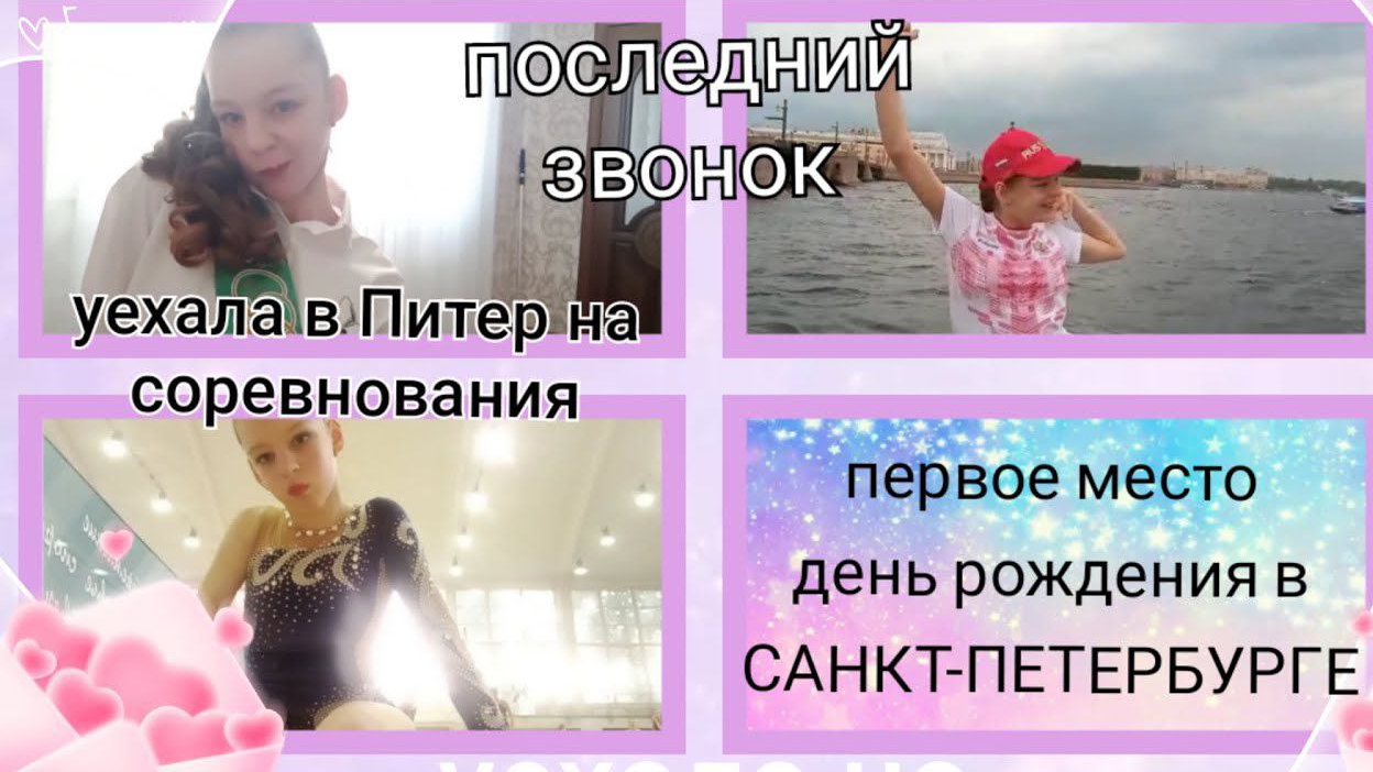 Уехала в Санкт-Петербург