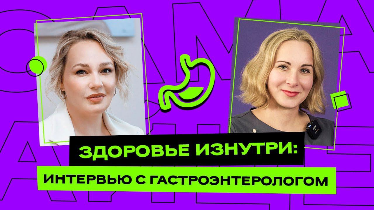 Здоровье изнутри: интервью с гастроэнтерологом