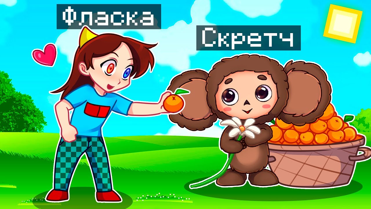 Майнкрафт но Я Стал ПОМОЩНИКОМ ЧЕБУРАШКОЙ!