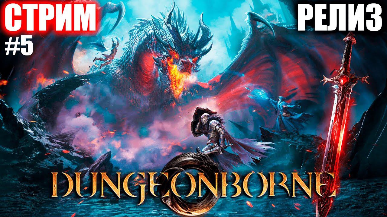 ВЫЖИВАЕМ ЗА ПАНТЕРУ | РЕЛИЗ DUNGEONBORNE | СТРИМ ► #5