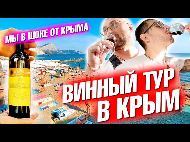 Винный тур в Крым. Мы в шоке! Судак, Севастополь и горные красоты