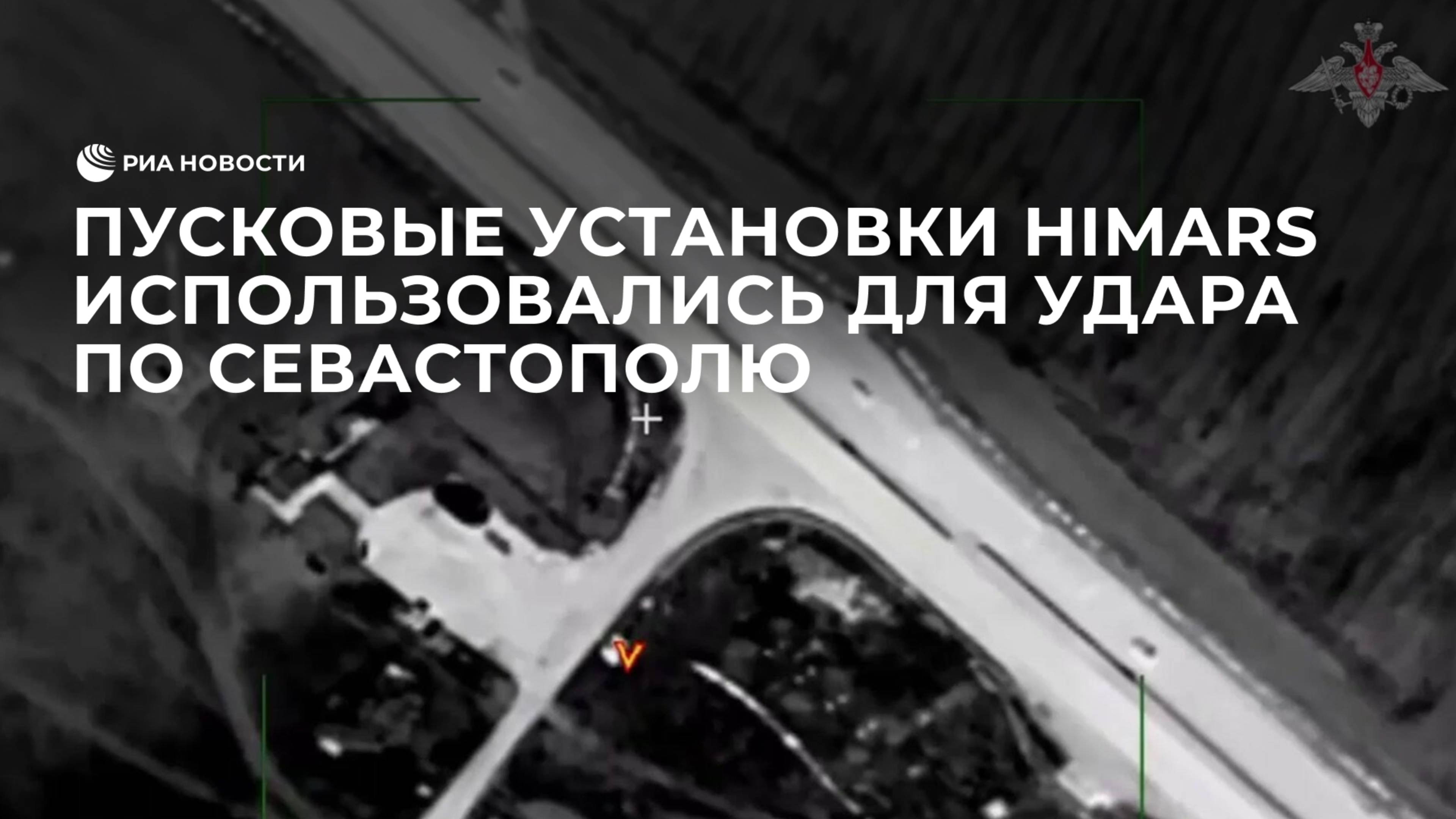 Пусковые установки HIMARS использовались для удара по Севастополю