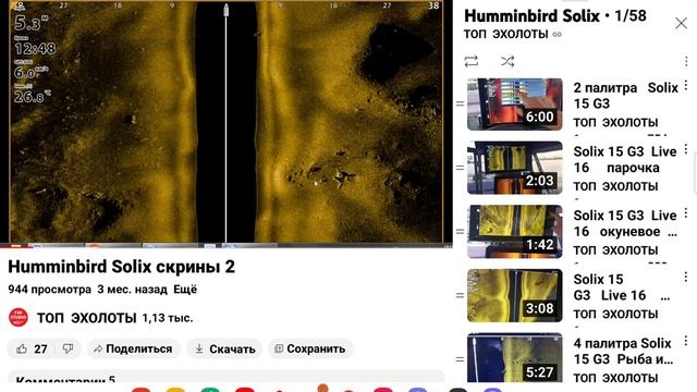 Humminbird SOLIX...ПЛЕЙЛИСТ.