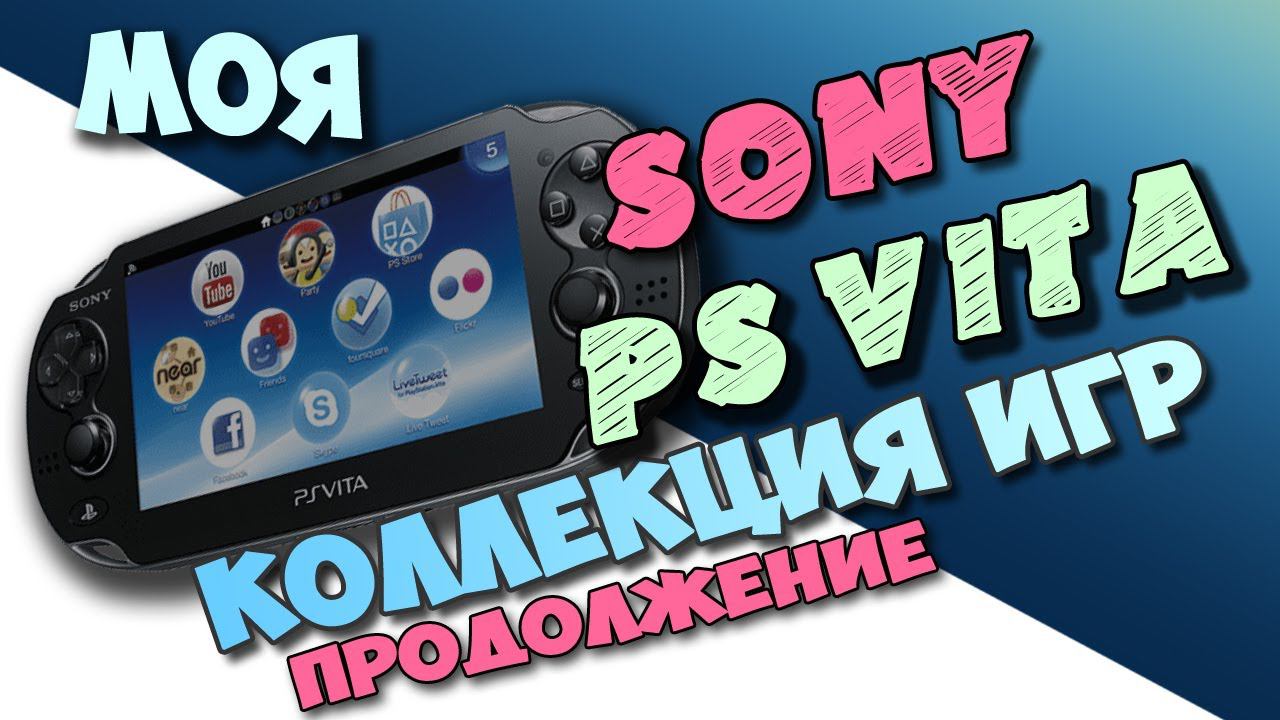 Моя коллекция игр для PS VITA SONY №2