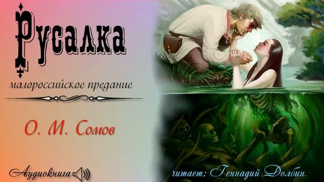 Орест Михайлович Сомов. РУСАЛКА (малороссийское предание). Аудиокнига.mp4