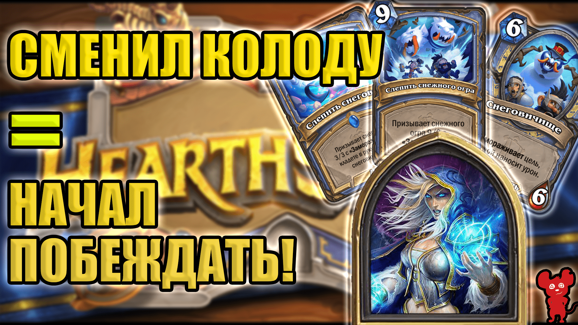 Первые победы в Ладдере Хартстоун ! Выходим с новичка ! Hearthstone колоды фриз маг