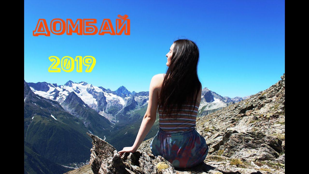 ДОЛГАЯ ДОРОГА В КРЫМ\ЧАСТЬ 9\ДОМБАЙ\ФИЛЬМ 1