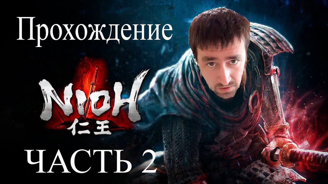 Проходим обучение и высаживаемся на остров АндрейЛетсплей Nioh Прохождение 2
