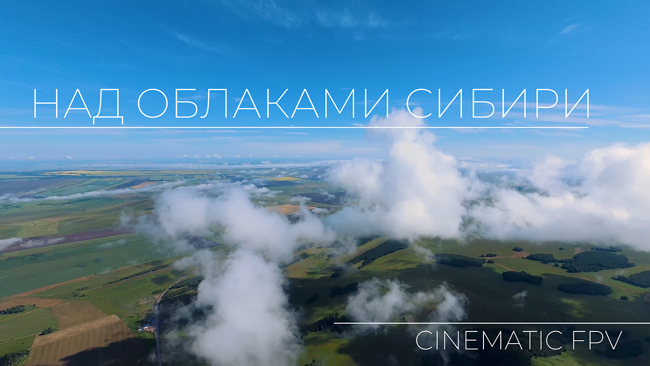 Над облаками Сибири. Cinematic FPV