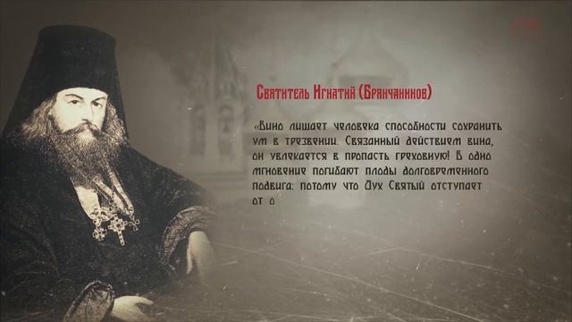 Святитель Игнатий Брянчанинов о вине и трезвости