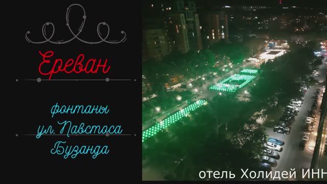 Из личного видеоархива.ереван фонтаны