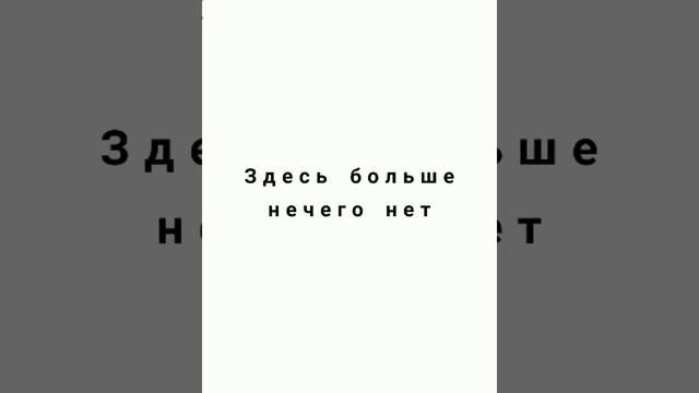 Здесь больше нечего нет