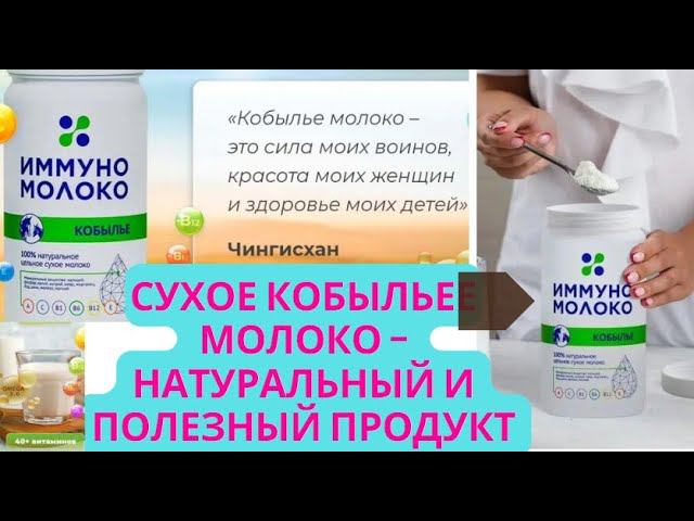 Saumal — натуральное иммуноукрепляющее молоко кобылье