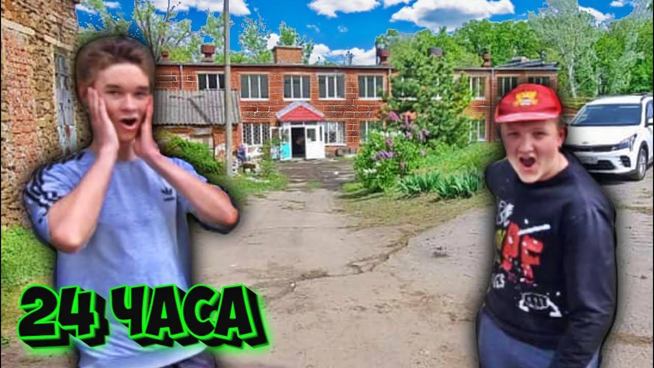 24 ЧАСА В КОЛЛЕДЖЕ