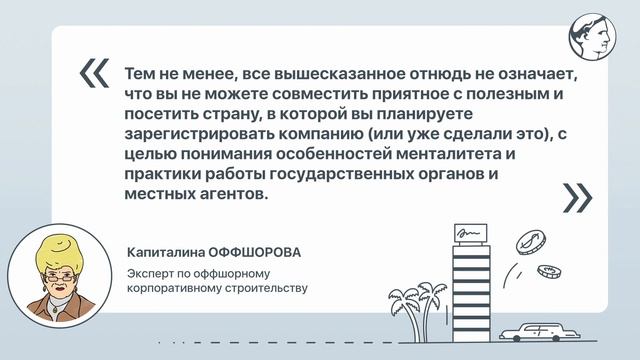 Вылет в оффшорную юрисдикцию — необходимость или пожелание?