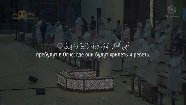 Абу Аус - Сура 11 «Худ» 102-108