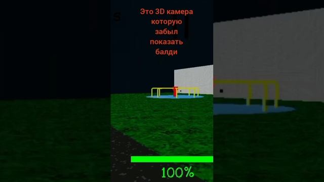 3D камера которую забыл в конце ролика показать балди