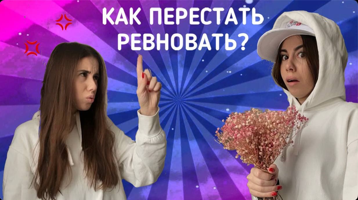 Как перестать ревновать?