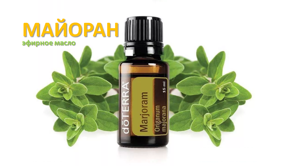 Майоран, эфирное мало DoTERRA