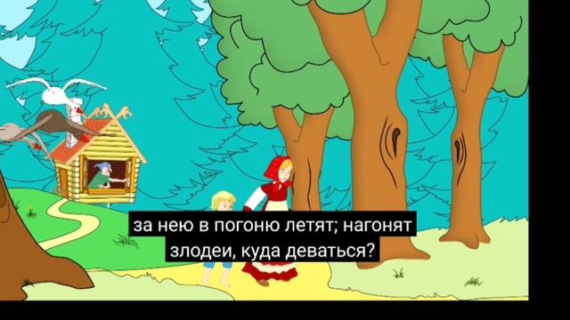 Отрывок из сказки гуси-лебеди.