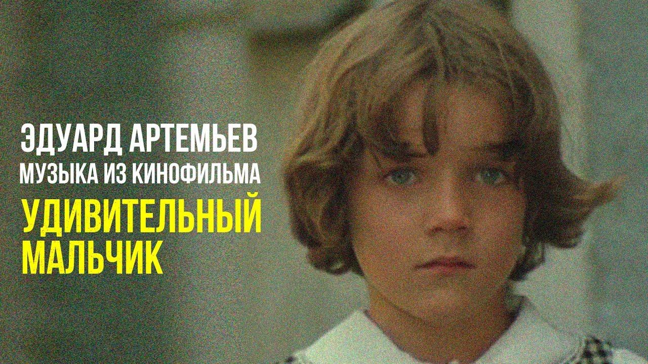 УДИВИТЕЛЬНЫЙ МАЛЬЧИК | Музыка из кинофильма, саундтрек | Эдуард Артемьев @artemiev