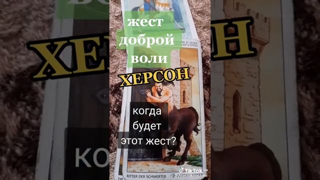 Херсон-ЖЕСТ ДОБРОЙ ВОЛИ от россиян. Когда?