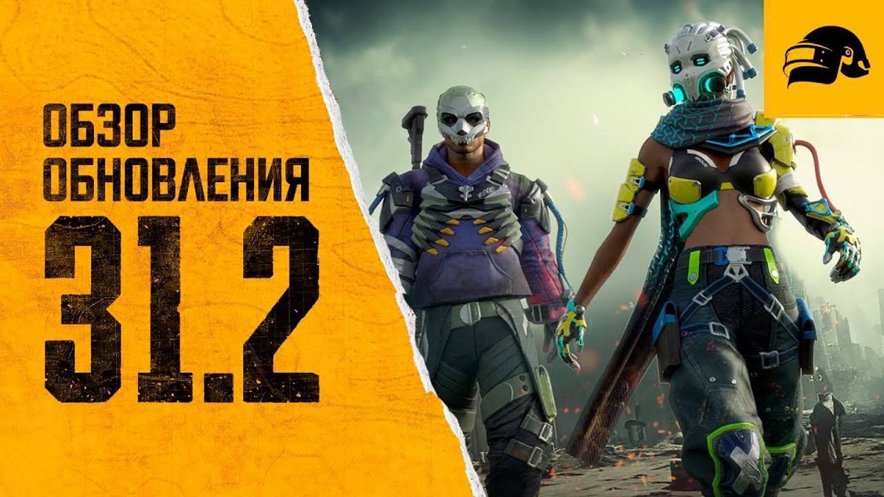 ОБНОВЛЕНИЕ 31.2 СМОТРИМ СТРИМ PUBG  #pubg #стрим #stream #shortsyoutube #shortsvideo