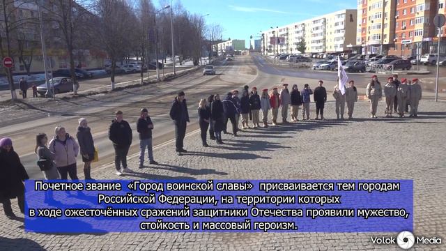 11 годовщина со дня присвоения Волоколамску почетного звания Город Воинской Славы