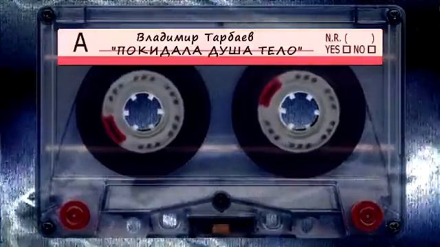 Владимир Тарбаев - Покидала душа тело