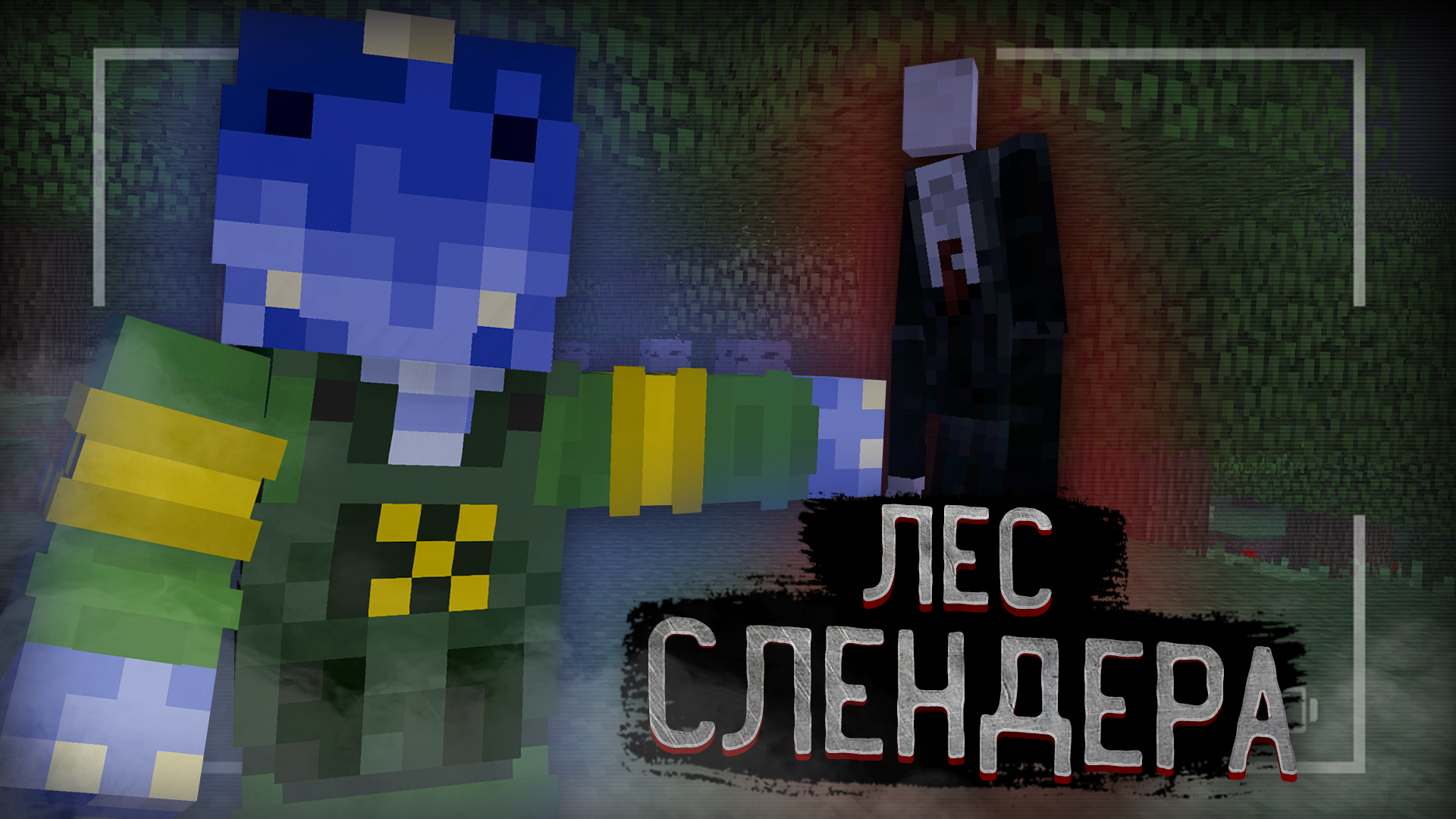 Выжил в ЛЕСУ СЛЕНДЕРА Майнкрафт