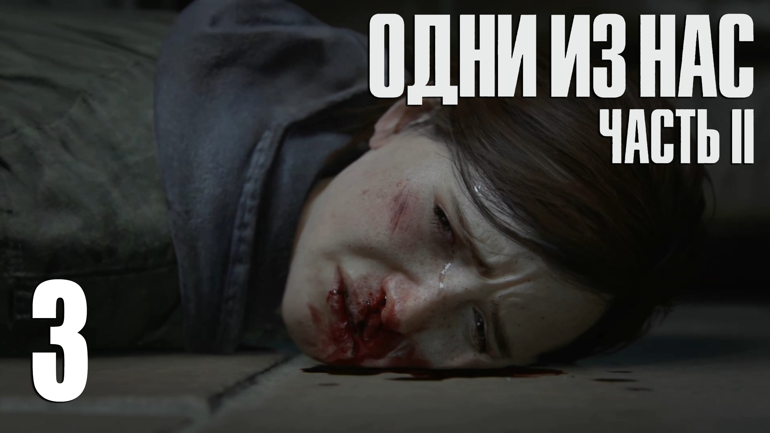 The Last Of Us. Part 2. Прохождение #3