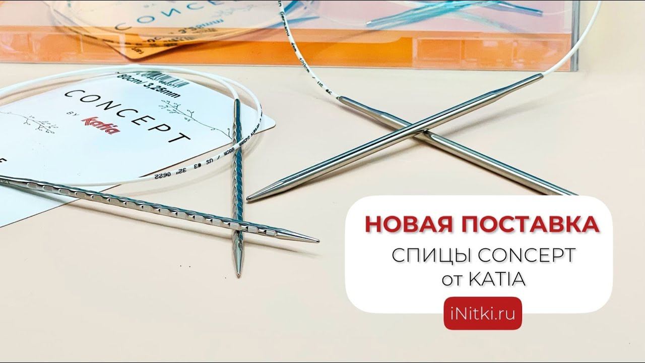 СПИЦЫ CONCEPT By KATIA
