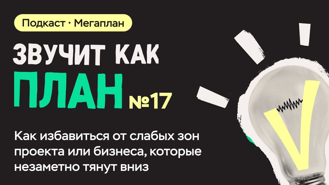 Как избавиться от слабых зон проекта или бизнеса, которые незаметно тянут вниз